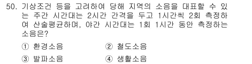 소음진동기사 2021년 50번 - . 

철도소음은 특정 시간 간격 내에서 반복적으로 발생하는 소음으로, ... 에 관한 핵심 기출문제