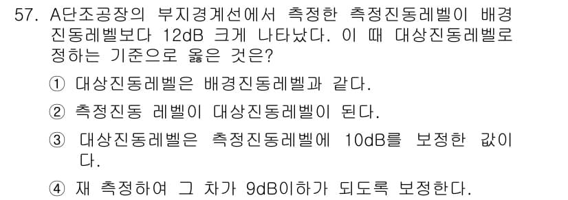 소음진동기사 2021년 57번 - 측정된 배경 진동 레벨이 12dB 크기로 나타났다면, 이는 측정 진동 레... 에 관한 핵심 기출문제