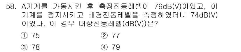 소음진동기사 2021년 58번 - 문제에서 주어진 배경 진동 레벨과 기계의 측정된 진동 레벨을 이용하여, ... 에 관한 핵심 기출문제