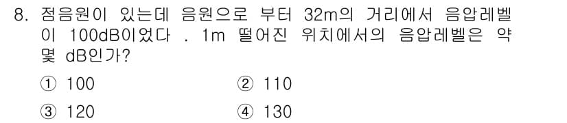 소음진동기사 2021년 8번 - 음압레벨은 거리의 제곱에 반비례하여 감소한다. 32m 거리에서의 100d... 에 관한 핵심 기출문제
