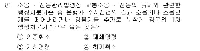 소음진동기사 2021년 81번 - 정답과 핵심 포인트를 검수 중인 기출문제