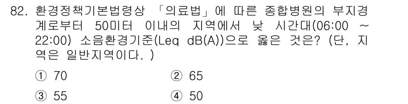 소음진동기사 2021년 82번 - 문제에서 제시된 소음 환경기준은 합병증병원의 부지경계에서의 기준을 참고해... 에 관한 핵심 기출문제