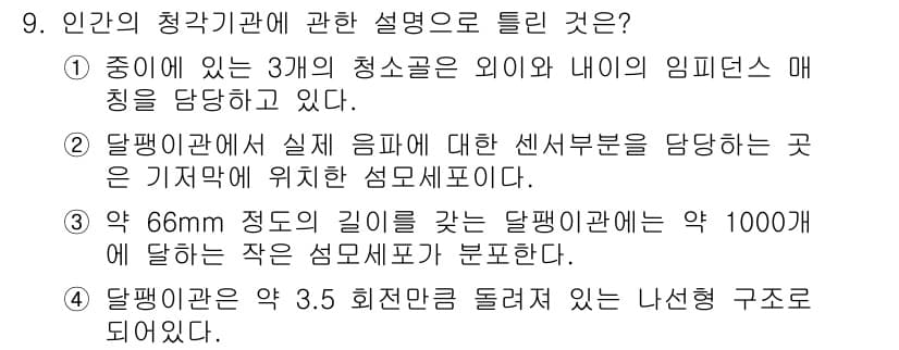 소음진동기사 2021년 9번 - 정답 3번은 달팽이관의 실제 음파를 감지하는 센서 부분이 위치한 곳이므로... 에 관한 핵심 기출문제