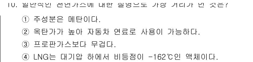 에너지관리기사 2022년 10번 - 정답은 3번이다. LNG는 대기압 하에서 비등점이 -162도C로 매우 낮... 에 관한 핵심 기출문제