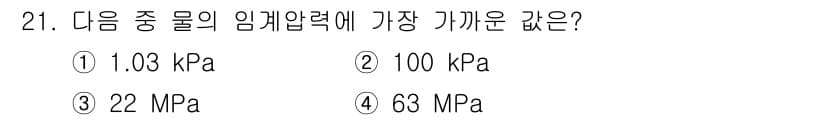 에너지관리기사 2022년 21번 - . 

임계압력은 물의 상태 변화에 중요한 역할을 하며, 22 MPa은 ... 에 관한 핵심 기출문제