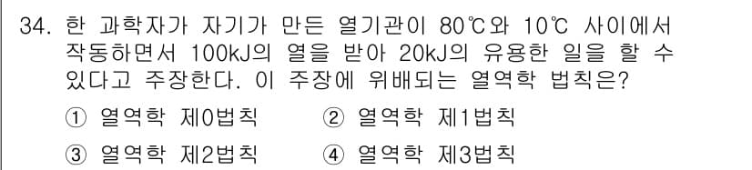 에너지관리기사 2022년 34번 - 열역학 제2법칙에 따르면, 에너지는 자발적으로 높은 온도에서 낮은 온도로... 에 관한 핵심 기출문제