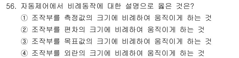 에너지관리기사 2022년 56번 - 비례 동작은 주작부의 크기를 중심으로 하여 동작의 효율성을 높이는 방식을... 에 관한 핵심 기출문제