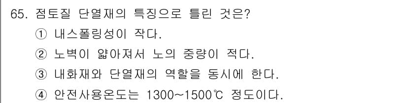 에너지관리기사 2022년 65번 - . 

점토질 단열재는 내수성 및 내열성이 우수하지만, 열의 전도성이 낮... 에 관한 핵심 기출문제