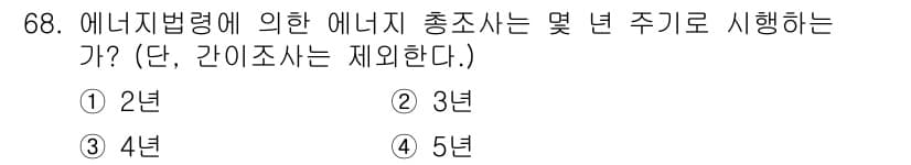 에너지관리기사 2022년 68번 - 에너지관리기사가 에너지법령에 따라 시행하는 에너지 총조사는 3년 주기로 ... 에 관한 핵심 기출문제