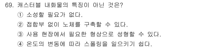 에너지관리기사 2022년 69번 - 정답 4번은 캐스터벨의 특성 중 '온도의 변동에 따라 스플링을 일으키기 ... 에 관한 핵심 기출문제