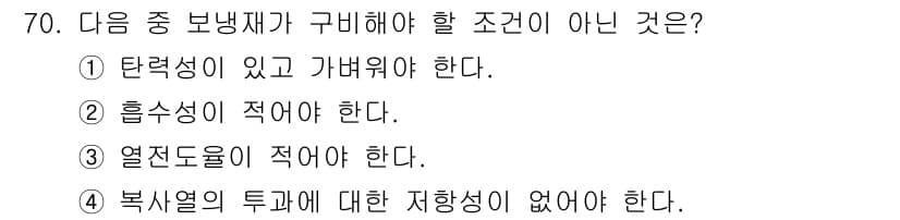 에너지관리기사 2022년 70번 - . 복사열의 투가에 대한 저항성이 없어야 한다.

해설: 보냉재는 열손실... 에 관한 핵심 기출문제