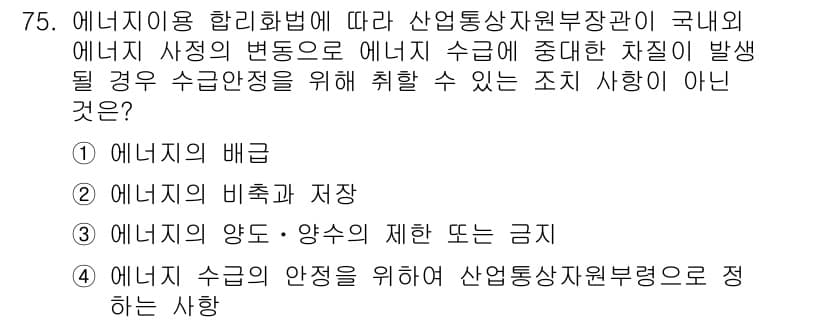 에너지관리기사 2022년 75번 - 문제에서 제시된 선택지 중 "에너지의 배급"은 에너지 관리와 관련된 조치... 에 관한 핵심 기출문제