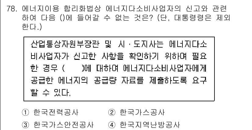 에너지관리기사 2022년 78번 - 정답 3번은 에너지사용 합리화법상 에너지시설관리업자의 신고 의무에 관련된... 에 관한 핵심 기출문제