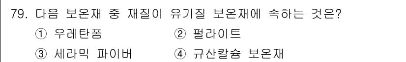 에너지관리기사 2022년 79번 - 정답과 핵심 포인트를 검수 중인 기출문제
