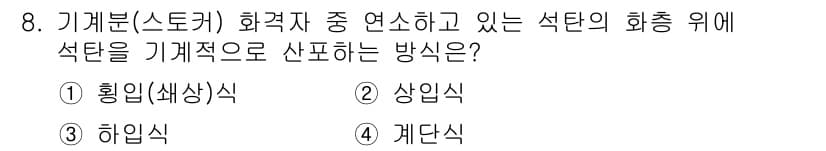 에너지관리기사 2022년 8번 - . 상입식

화학 반응에서 기체가 발생하는 경우, 상입식으로 석탄의 화총... 에 관한 핵심 기출문제