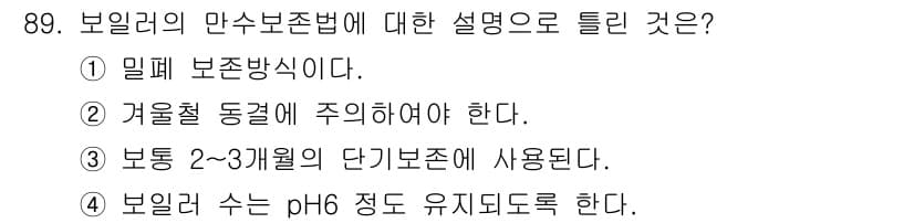 에너지관리기사 2022년 89번 - 보일러의 만수보존법은 수위 조절을 통해 보일러의 안전과 효율성을 유지하기... 에 관한 핵심 기출문제