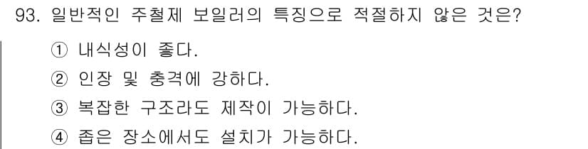 에너지관리기사 2022년 93번 - . 일반적인 주철 제품의 보일러는 균일한 금속 성질을 유지하기 위해 냉각... 에 관한 핵심 기출문제