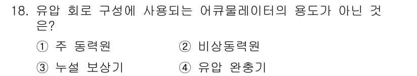 자동차정비기사 2022년 18번 - . 주 동력원은 유압 회로를 구성하는 요소 중 하나가 아니기 때문에 정답... 에 관한 핵심 기출문제