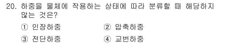 자동차정비기사 2022년 20번 - 정답은 4번 '교번하중'입니다. 하중을 물체에 작용하는 상태에 따라 분류... 에 관한 핵심 기출문제