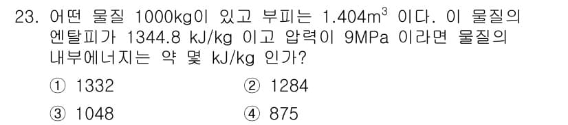 자동차정비기사 2022년 23번 - 문제에서 주어진 물질의 엔탈피와 압력을 이용하여 내부 에너지를 구할 수 ... 에 관한 핵심 기출문제