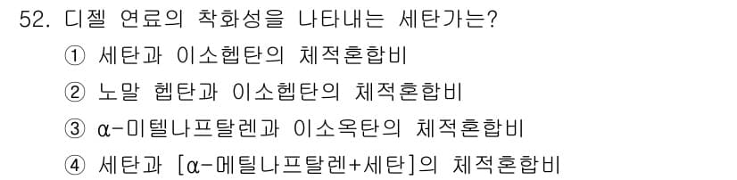 자동차정비기사 2022년 52번 - 정답과 핵심 포인트를 검수 중인 기출문제