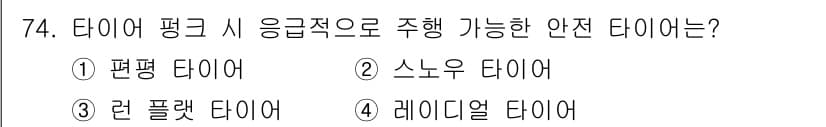 자동차정비기사 2022년 74번 - 정답은 3번 렌 플랫 타이어입니다. 이 타이어는 공기가 없거나 낮은 압력... 에 관한 핵심 기출문제