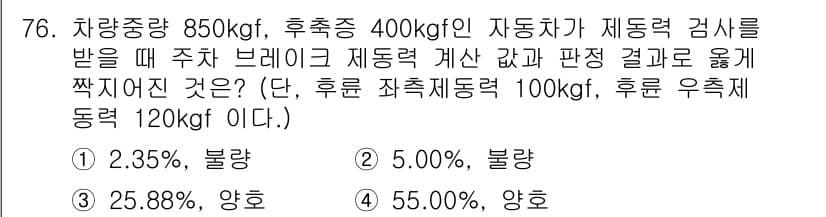 자동차정비기사 2022년 76번 - 주차 브레이크의 제동력 계산 시, 제동력의 비율로서는  물체의 질량과 중... 에 관한 핵심 기출문제
