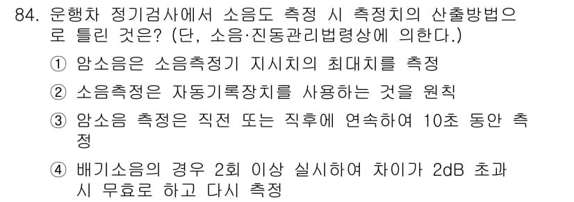 자동차정비기사 2022년 84번 - 정답과 핵심 포인트를 검수 중인 기출문제