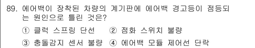 자동차정비기사 2022년 89번 - 정답과 핵심 포인트를 검수 중인 기출문제