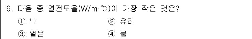 공조냉동기계기사(구) 2022년 10번 - 열전도율은 물질이 열을 전달하는 능력을 나타내며, 일반적으로 물체의 상태... 에 관한 핵심 기출문제