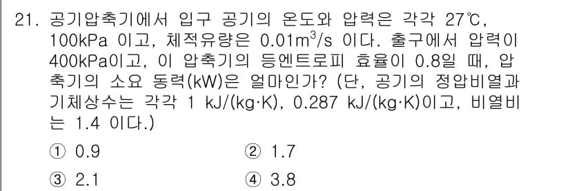 공조냉동기계기사(구) 2022년 22번 - 압축기의 입력 조건에서 주어진 온도와 압력, 그리고 기체의 성질을 이용해... 에 관한 핵심 기출문제