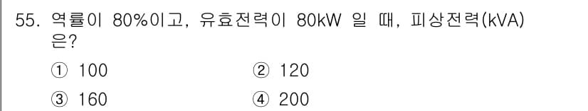 공조냉동기계기사(구) 2022년 56번 - 피상전력(kVA)은 유효전력(kW)과 역률(열량)의 영향을 받습니다. 역... 에 관한 핵심 기출문제
