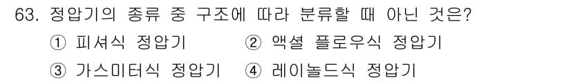공조냉동기계기사(구) 2022년 64번 - 정답은 3번 "가스 미디시 장압기"입니다. 일반적으로 냉동기계의 압축기 ... 에 관한 핵심 기출문제