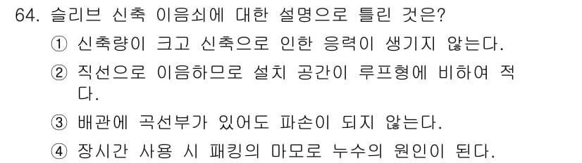 공조냉동기계기사(구) 2022년 65번 - 슬리브 신축 이음은 구조물 간의 열 팽창이나 진동을 흡수하기 위한 장치로... 에 관한 핵심 기출문제