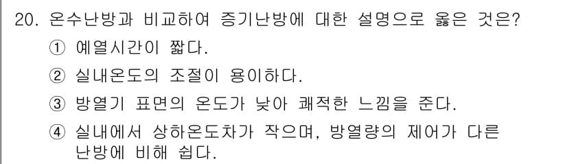 공조냉동기계기사 2022년 21번 - . 방열기 표면의 온도가 낮아 괴로운 느낌을 준다.

해설: 방열기 표면... 에 관한 핵심 기출문제