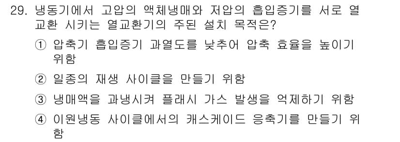 공조냉동기계기사 2022년 30번 - 정답과 핵심 포인트를 검수 중인 기출문제