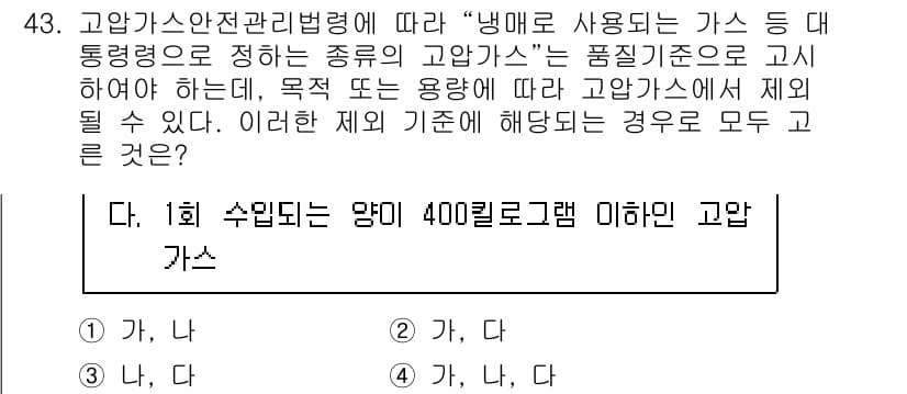 공조냉동기계기사 2022년 44번 - . 고압가스에 해당되는 경우는 압력이 1.0MPa 이상인 가스를 의미합니... 에 관한 핵심 기출문제