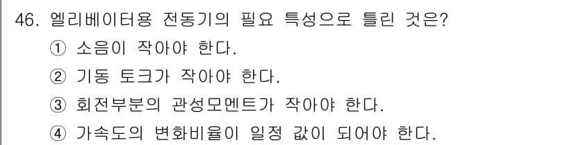 공조냉동기계기사 2022년 47번 - .  
엘리베이터용 전동기의 소음이 작아야 하는 이유는 승객의 쾌적함을 ... 에 관한 핵심 기출문제