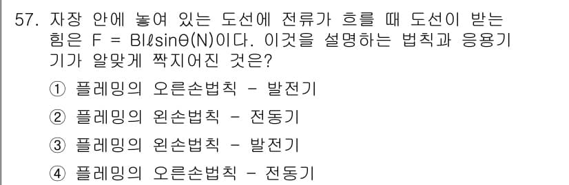공조냉동기계기사 2022년 58번 - . 전기적 힘은 플레밍의 오른손 법칙에 의해 설명됩니다. 오른손 법칙에 ... 에 관한 핵심 기출문제