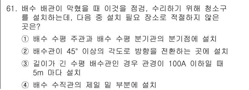 공조냉동기계기사 2022년 62번 - 정답은 "3. 길이가 그 수평 배수관인 경우 경량 배관이 100A 이하일... 에 관한 핵심 기출문제