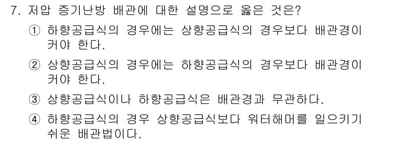 공조냉동기계기사 2022년 7번 - 항공공식은 배관경이 커야 하며, 이는 유체의 흐름을 원활하게 하여 효율을... 에 관한 핵심 기출문제