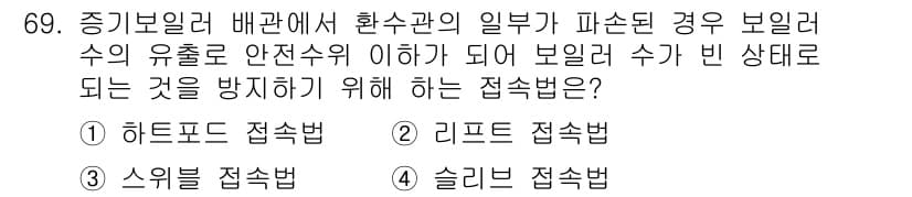 공조냉동기계기사 2022년 70번 - . 리프트 접속법

리프트 접속법은 보일러의 수위가 안전수위 이하로 떨어... 에 관한 핵심 기출문제
