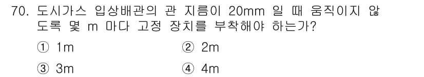 공조냉동기계기사 2022년 71번 - 도시가스 배관의 경우, 일반적으로 배관의 지름에 따라 고정 장치의 부착 ... 에 관한 핵심 기출문제