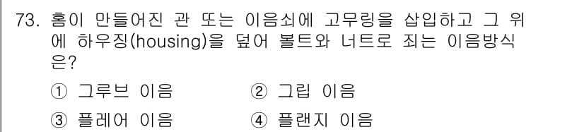 공조냉동기계기사 2022년 74번 - . 그림 이용  
이유: 그림 이용은 주로 열린 구조의 유체 흐름을 시각... 에 관한 핵심 기출문제