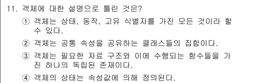 정보처리기사(구) 2022년 11번 - 객체는 상태, 동작, 고유 식별자를 가지며, 이는 객체 지향 프로그래밍의... 에 관한 핵심 기출문제
