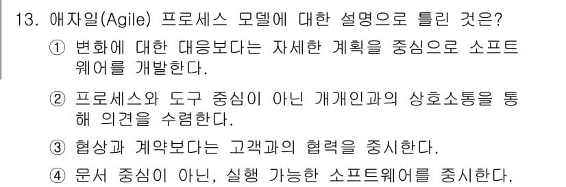 정보처리기사(구) 2022년 13번 - 정답 1번은 에자일(Agile) 프로세스의 핵심 원칙 중 하나인 변화에 ... 에 관한 핵심 기출문제