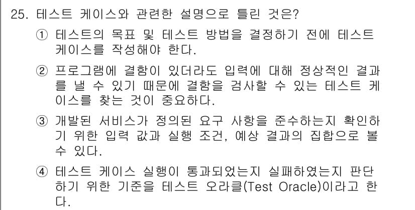 정보처리기사(구) 2022년 25번 - 테스트 케이스는 주어진 입력에 대해 예상 결과를 도출하는 데 중요합니다.... 에 관한 핵심 기출문제