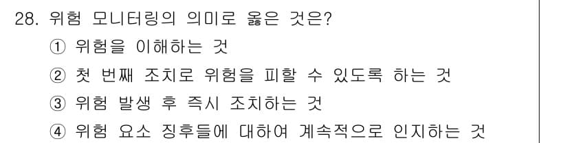 정보처리기사(구) 2022년 28번 - 위험 모니터링은 위험을 지속적으로 관찰하고 평가하는 과정을 의미합니다. ... 에 관한 핵심 기출문제
