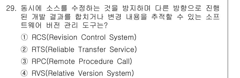 정보처리기사(구) 2022년 29번 - . RCS(Revision Control System)는 소스 코드의 버... 에 관한 핵심 기출문제