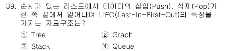 정보처리기사(구) 2022년 39번 - 정답은 3번 Stack입니다. Stack은 LIFO(Last-In-Fir... 에 관한 핵심 기출문제